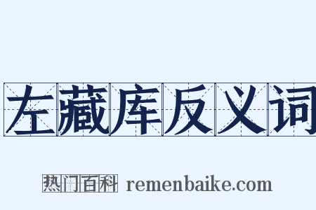 左藏库反义词是什么意思的图片